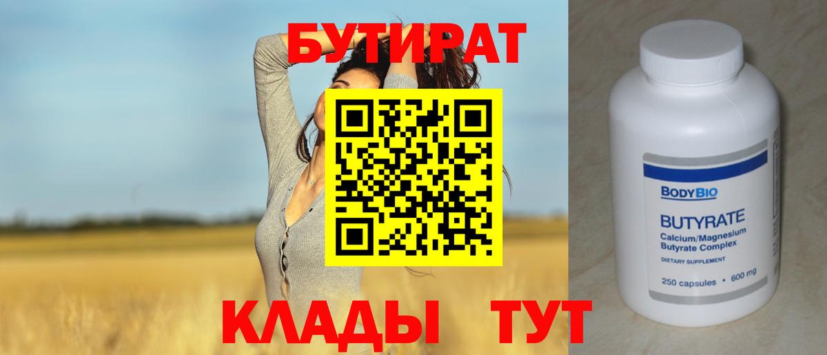 БУТИРАТ вода Электросталь