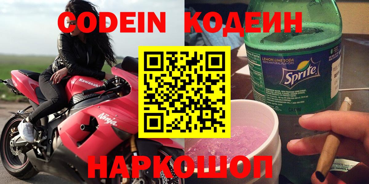 Codein напиток Lean (лин)  Вход с VPN  Кодеиновый сироп Lean Purple Drank  Электросталь 